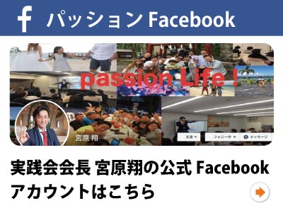 実践会会長　宮原翔の公式Facebookアカウントはこちら