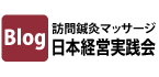 訪問マッサージ リアル実践会ブログ