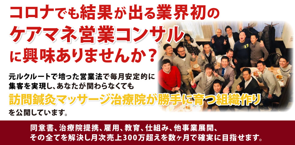 コロナでも結果が出る業界初のケアマネ営業コンサルに興味ありませんか?