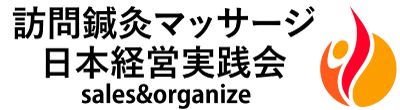 訪問鍼灸マッサージ 日本経営実践会｜「月商300万超え」は通過点!!成功実践ノウハウをセミナー・メルマガにて公開中