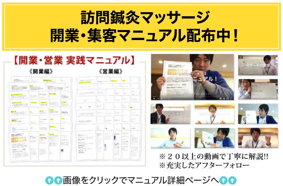 訪問鍼灸マッサージ 日本経営実践会監修！今すぐ使える！！！２０以上の解説動画で丁寧に説明！！今なら期間限定販売です！！通常価格49,800円➡29,800円でご提供！