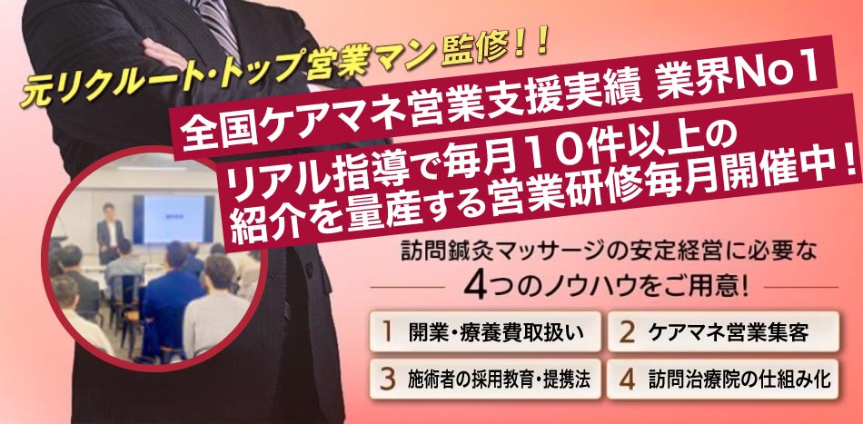 全国ケアマネ営業支援実績業界No１リアル指導で毎月１０件以上の紹介を量産する営業研修毎月開催中！
