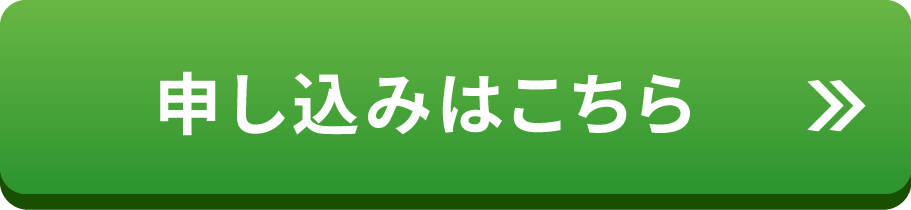 申し込みはこちら