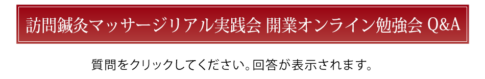 訪問鍼灸マッサージリアル実践会 開業オンライン勉強会 Q&A
